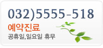 대표전화 : 032-5555-518/예약진료/공휴일,일요일 휴무