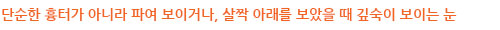단순한 흉터가 아니라 파여 보이거나, 살짝 아래를 보았을 때 깊숙이 보이는 눈