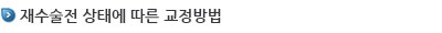 재수술전 상태에 따른 교정방법